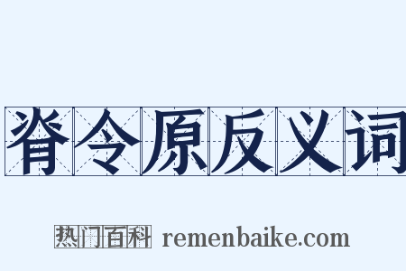 脊令原反义词是什么意思的图片